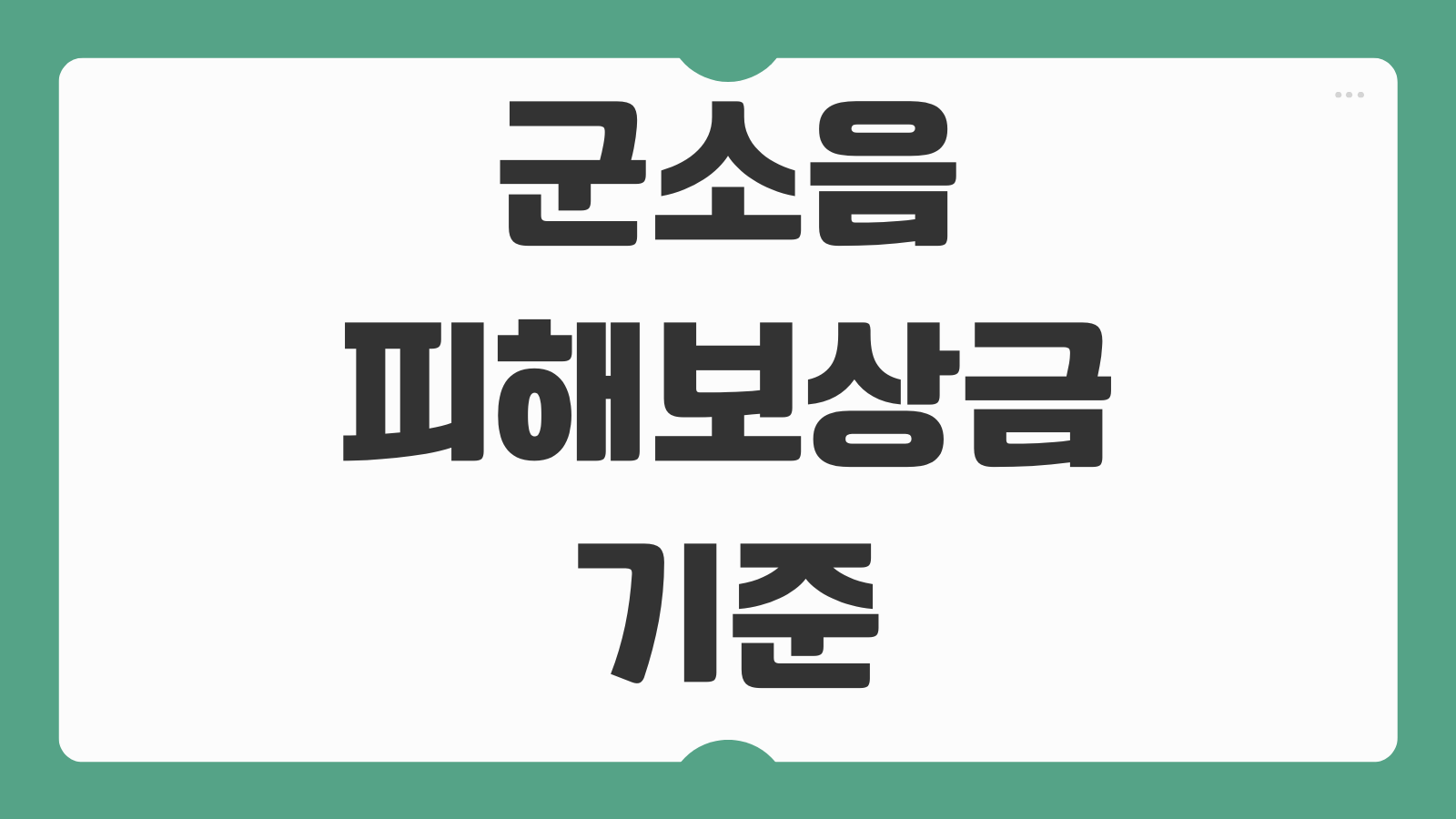 군소음 피해보상금 기준 대상 조건 신청하기 보상금 계산 방식