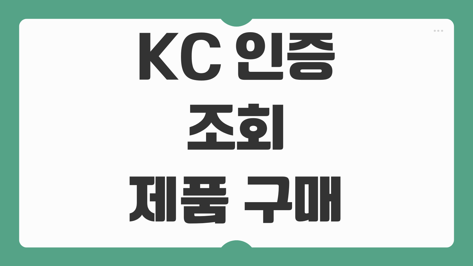 KC 인증 조회 제품 구매 전 확인해야 할 안전인증 번호 검색 방법