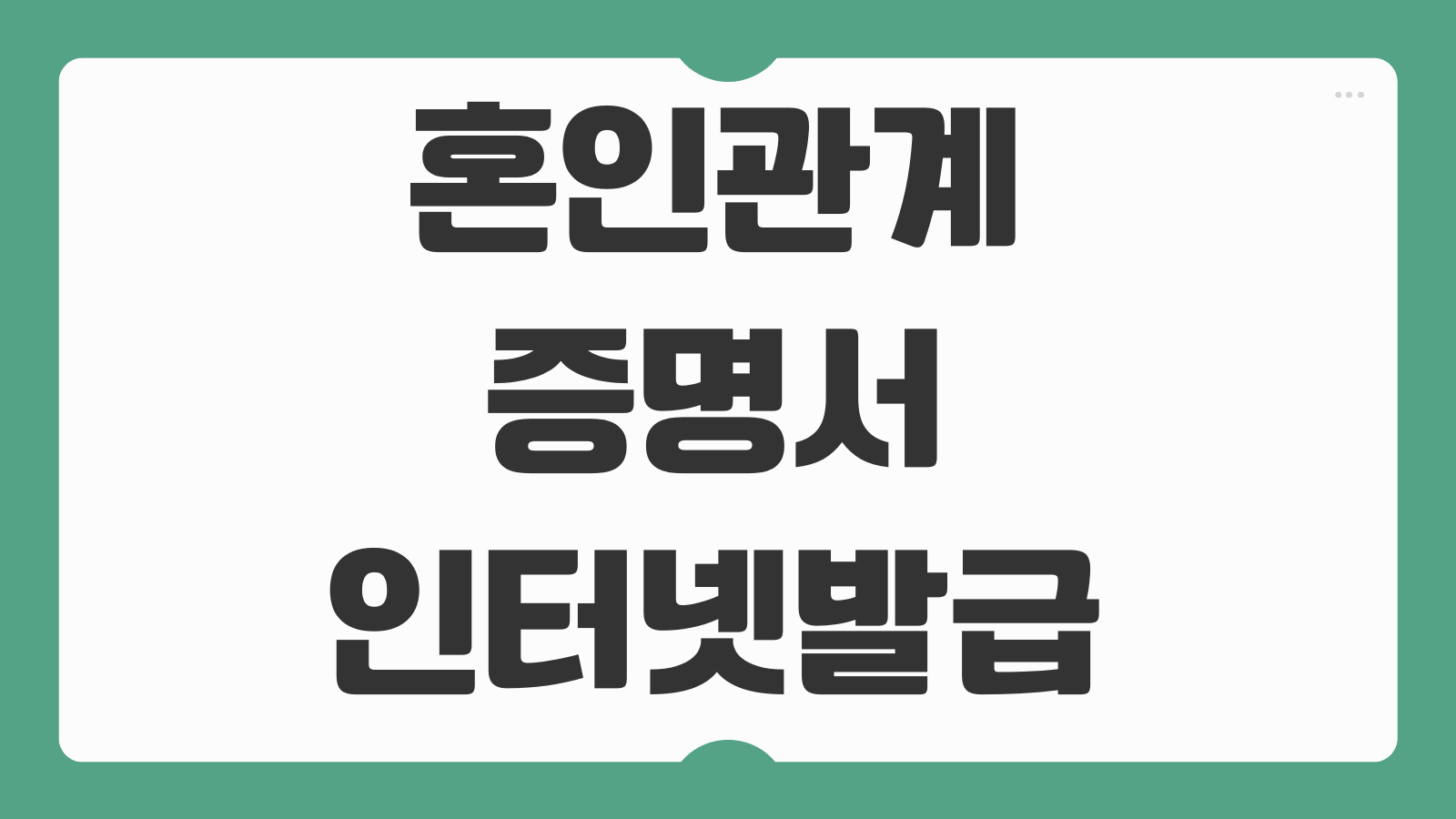 혼인관계증명서 인터넷발급 상세 모바일 가족 수수료 발급종류 선택법 안내