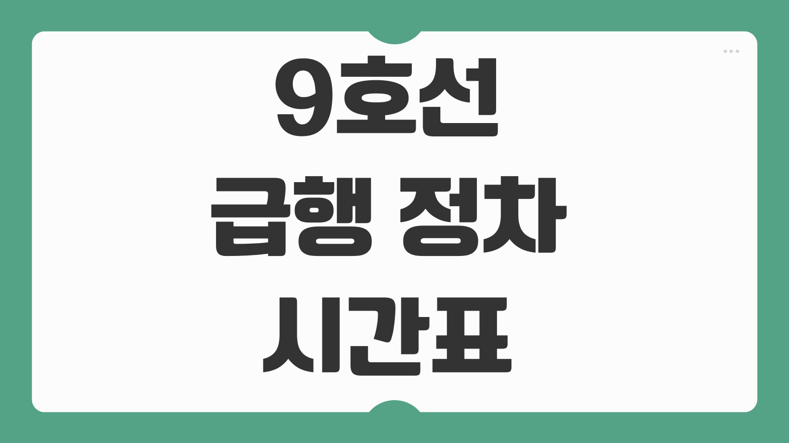 9호선 급행 정차역 시간표 노선도 환승 후기와 출퇴근 빠른 이용팁 정리
