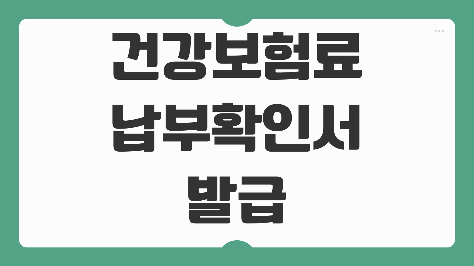 건강보험료 납부확인서 발급 방법 2가지 건보료 산정기준과 환급금 조회 정리