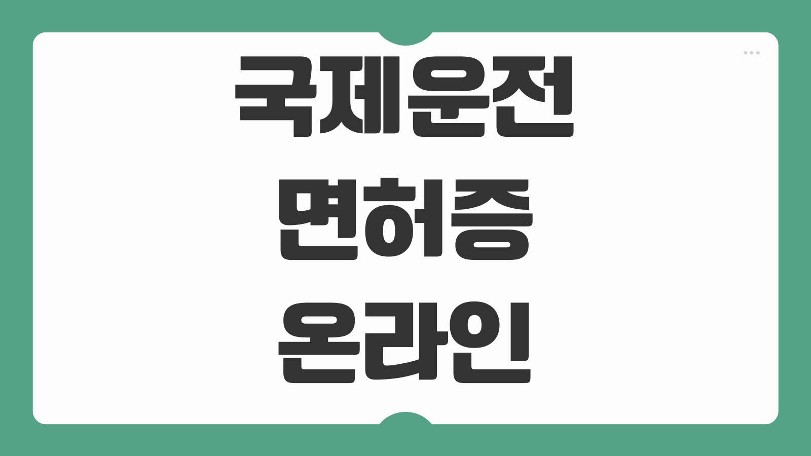 국제운전면허증 온라인 발급 방법 비용 준비물 이용가능 국가와 공항 발급
