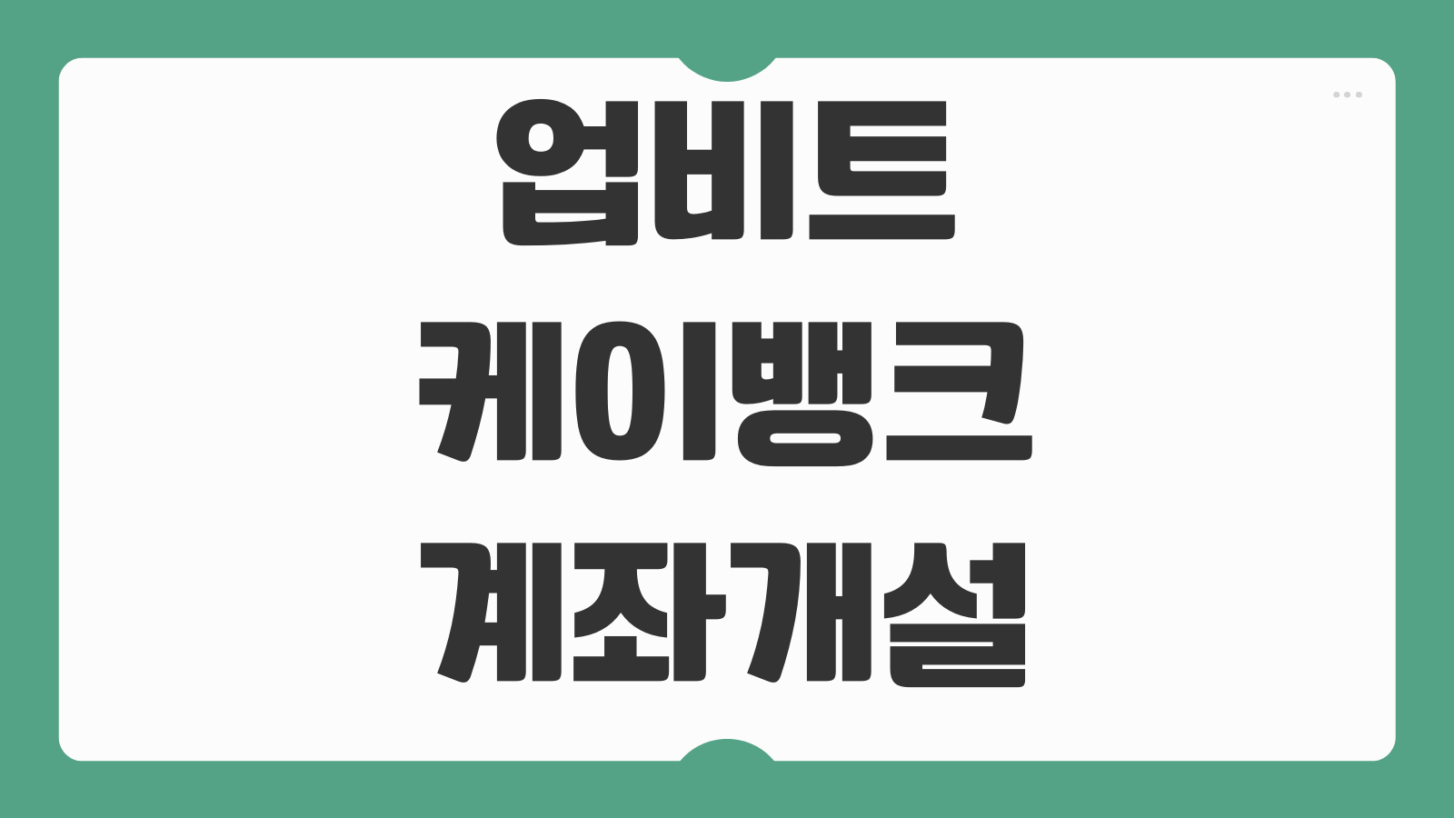 업비트 케이뱅크 계좌개설 연동하기 본인인증 절차와 입출금 설정 방법