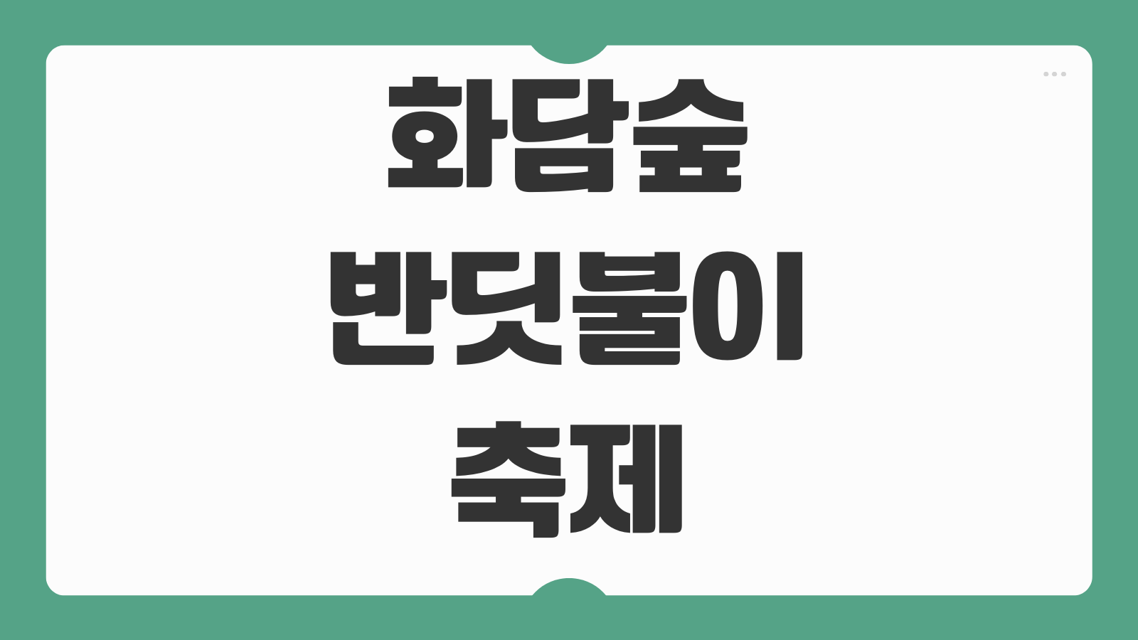 화담숲 반딧불이 축제 예약 방법 위치 티켓 가격과 예매 일정 총정리