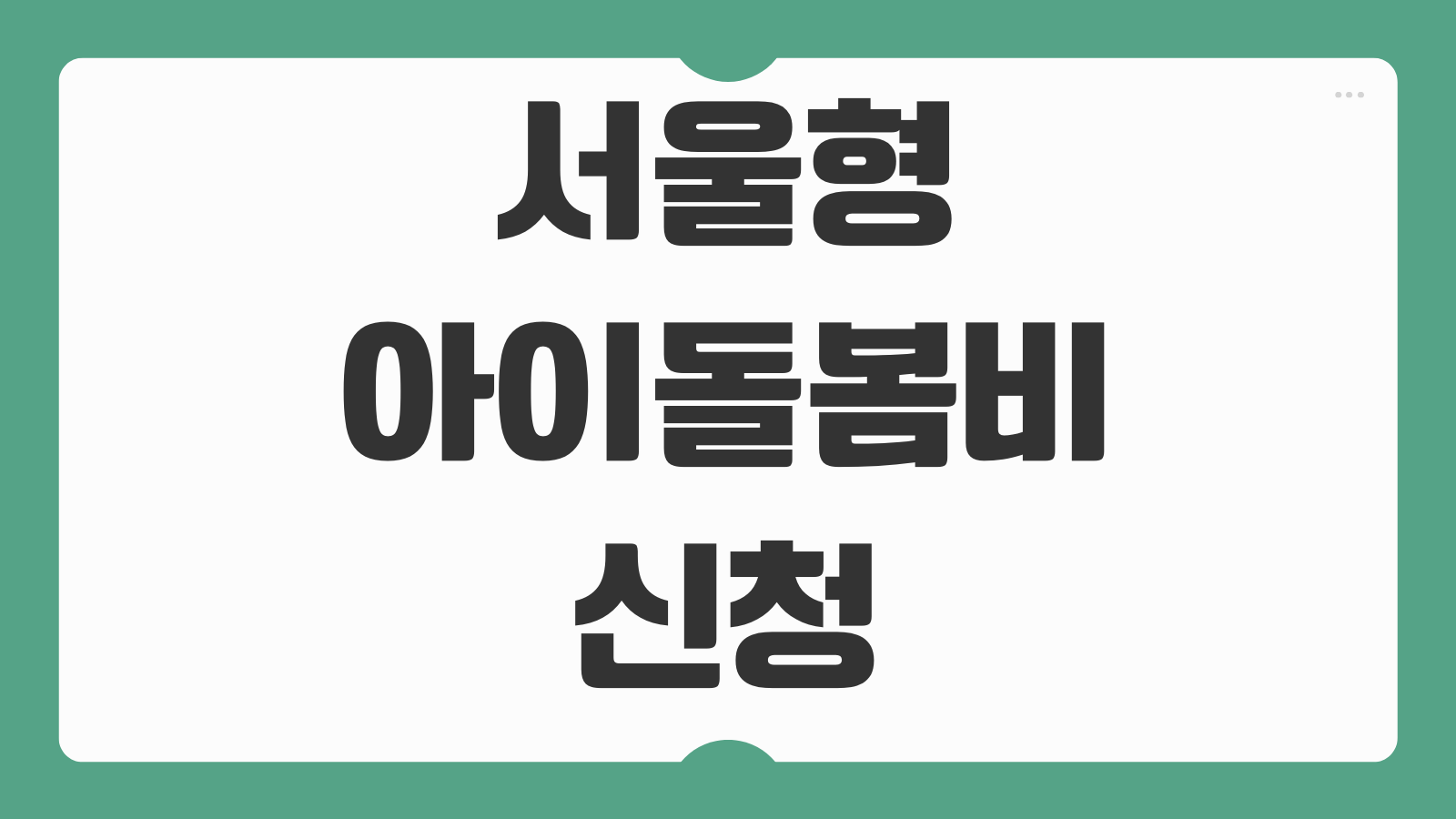 서울형 아이돌봄비 신청 기간 60만원 지원금 대상과 조부모 돌봄수당
