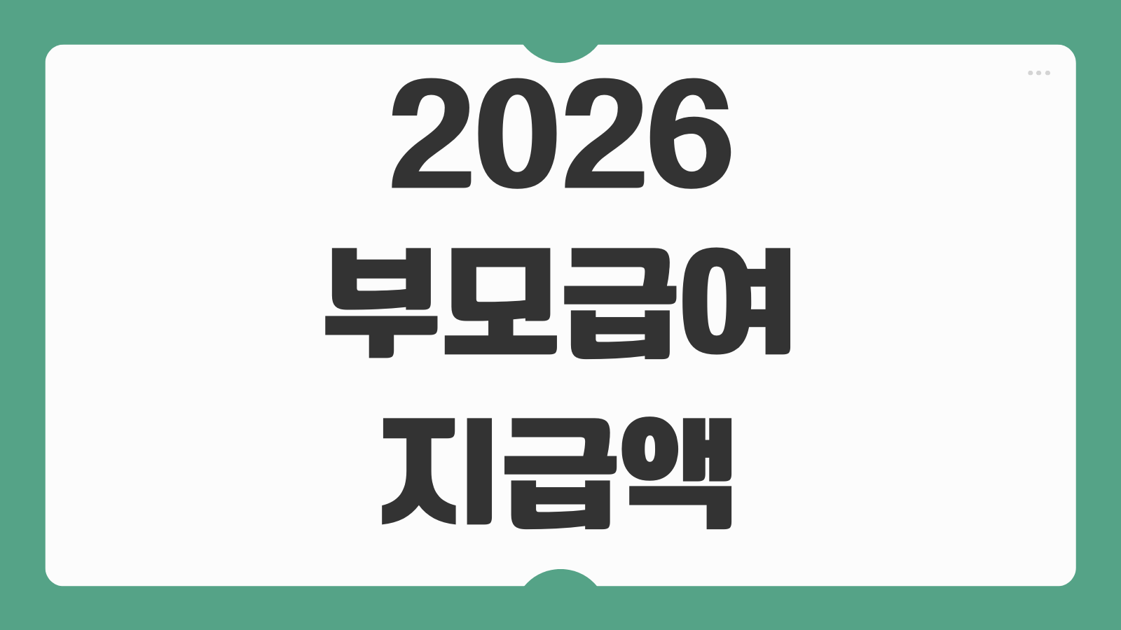 2026 부모급여 인상 지급액 지급일 신청하기 연령별 금액 차이