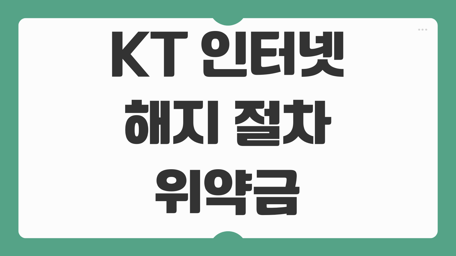 KT 인터넷 해지 절차 위약금 계산 해지 후 재가입 할인 고객센터 문의 방법