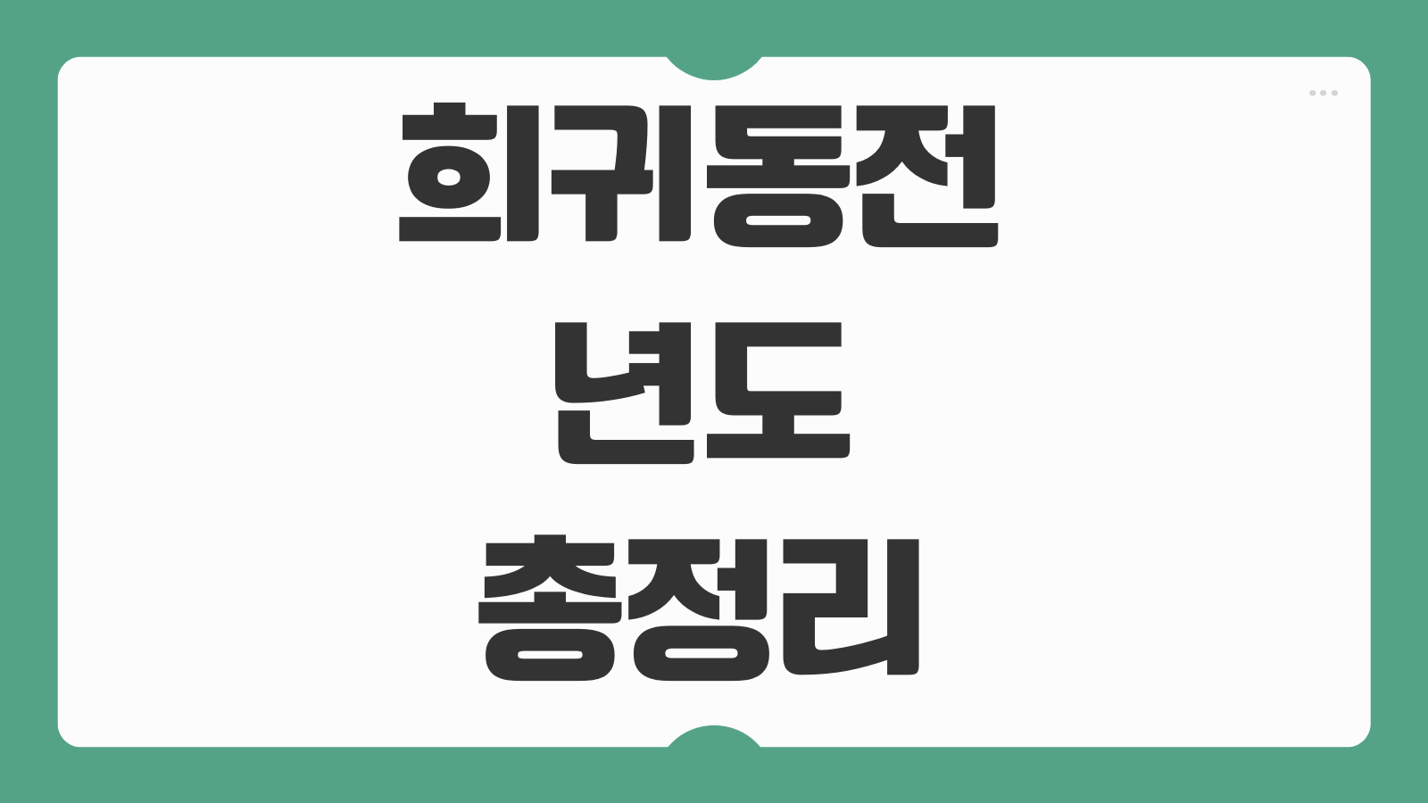 희귀동전 년도 10원 50원 시세 거래소 위치 오프라인 장소 감정팁 모음