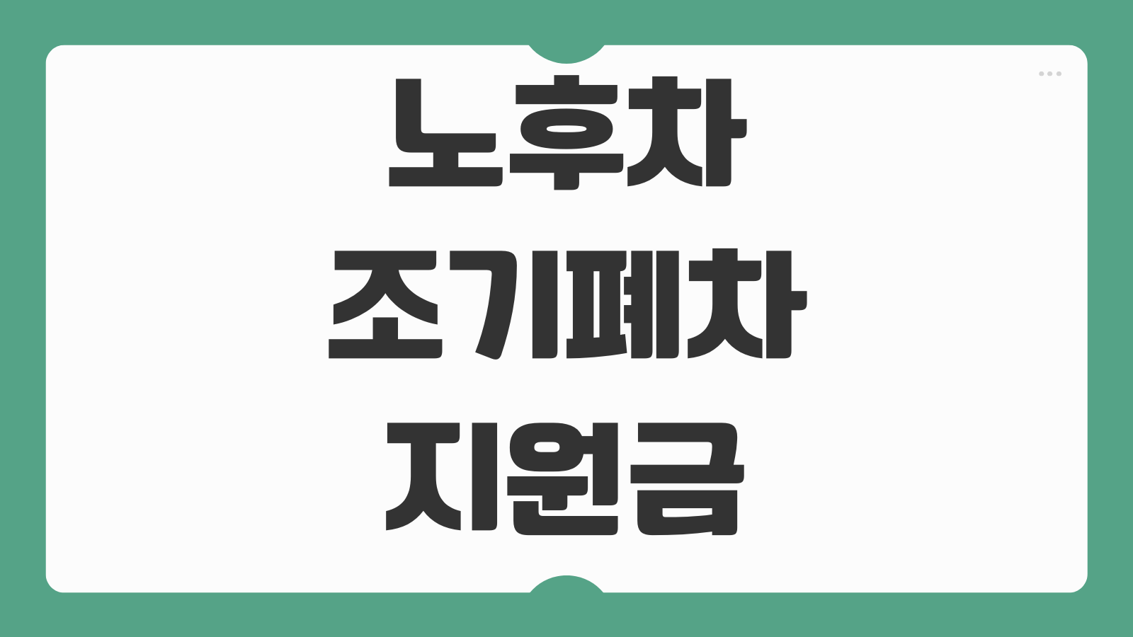 노후차 조기폐차 지원금 신청 조건 대상 차량 등급 조회와 보조금 정리