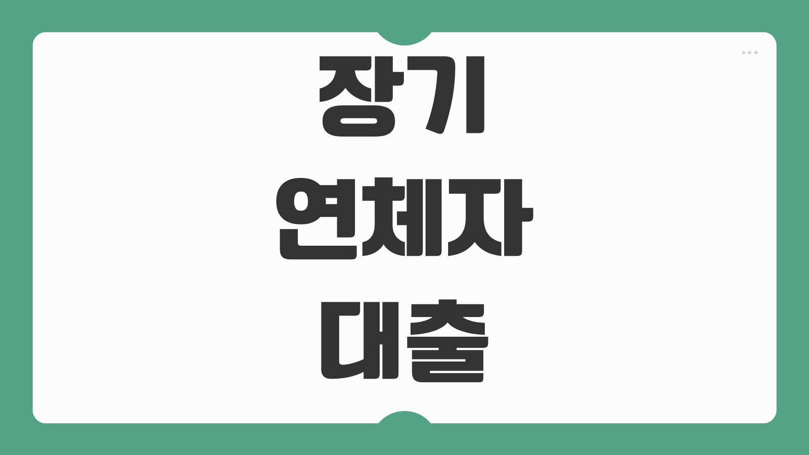 장기연체자대출 가능한곳 100만원 200만원 300만원 조건과 금리 비교
