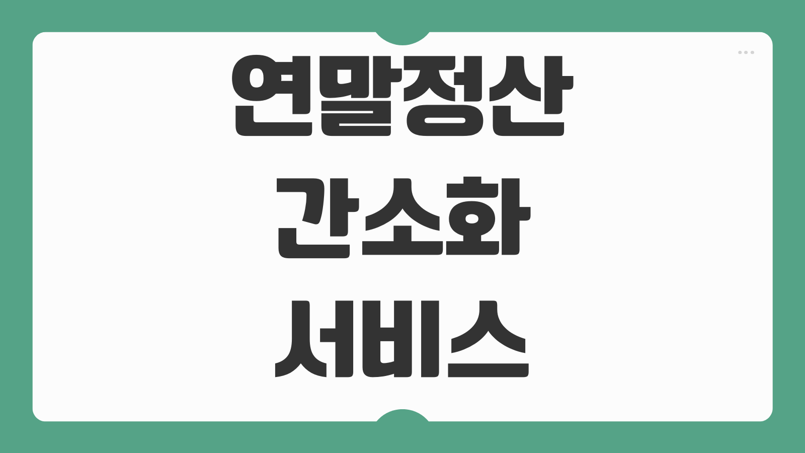 연말정산 간소화 서비스 오픈 동의 조회 방법 환급금 신청하는 순서