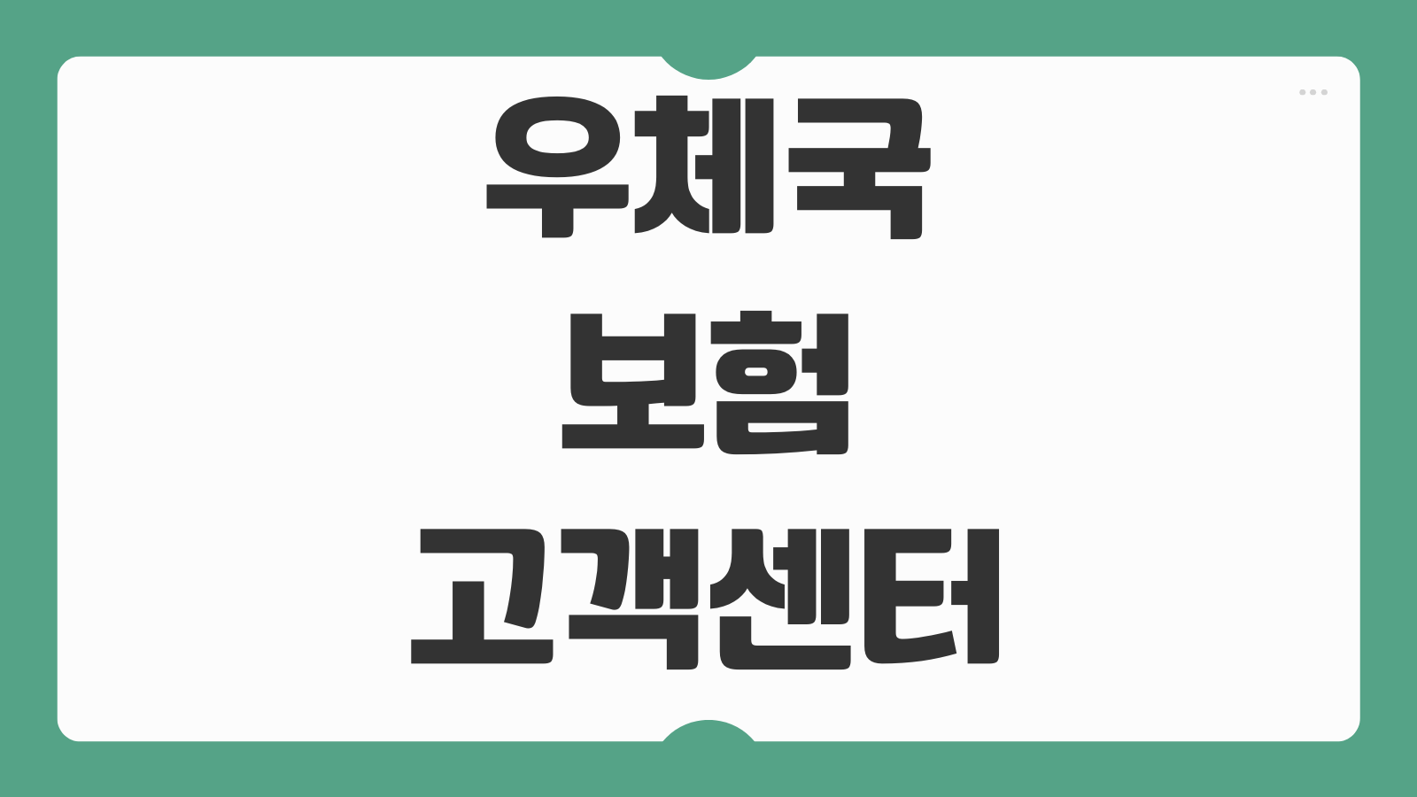 우체국 보험 고객센터 연락처 보험금 청구 계약 변경 해지 문의 절차