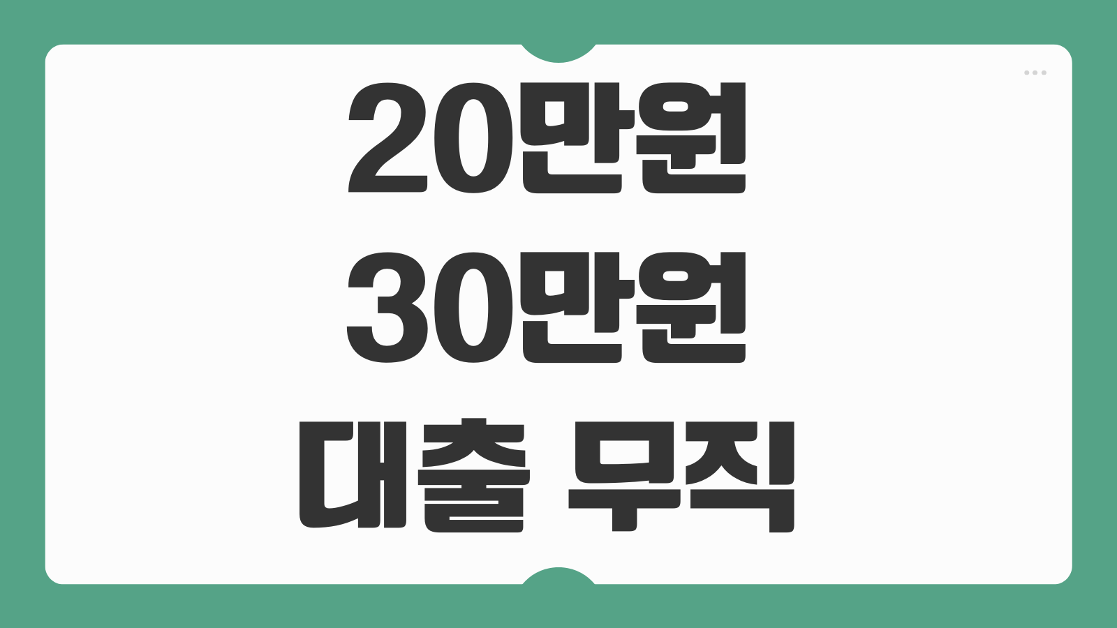 20만원 30만원 대출 무직 소득증빙 소액 당일 후기 심사포인트 비교 정리