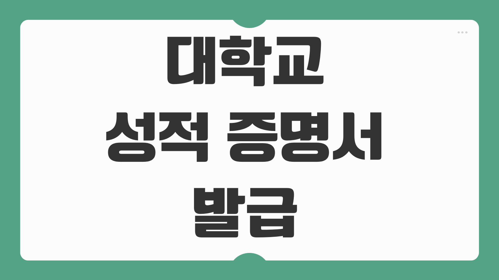 대학교 성적 증명서 인터넷 발급 방법 PDF 다운로드와 신청 후기 총정리