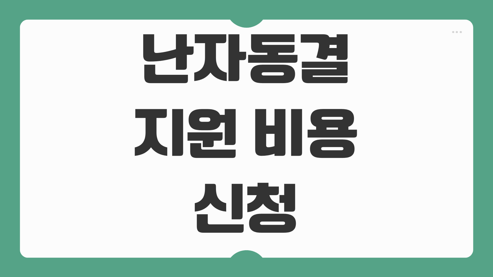 난자동결 지원 비용 시술비 신청 방법 200만원 지원 대상 자격 총정리