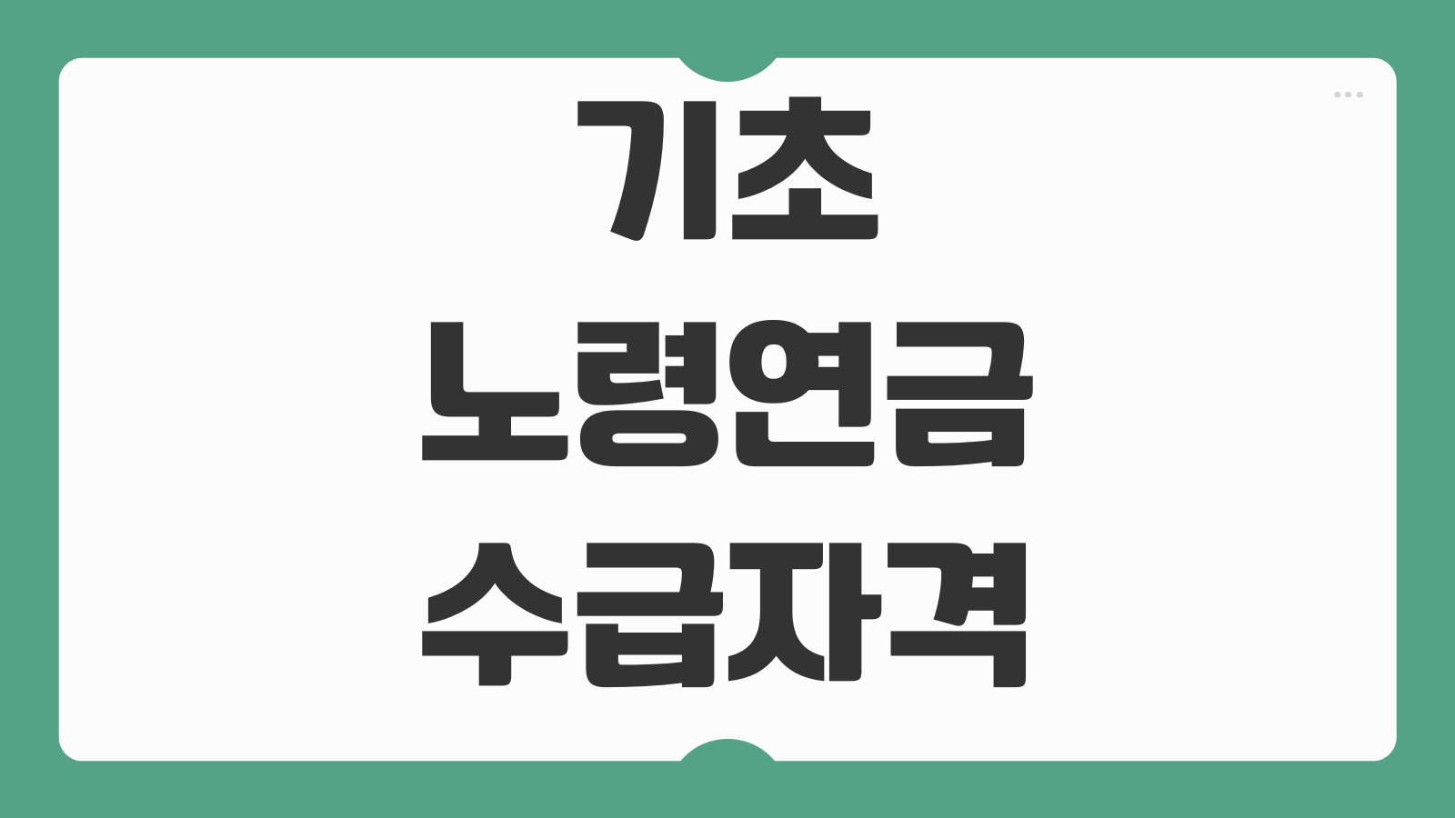기초노령연금 수급자격 65세 이상 단독가구 부부가구 지급금액 신청방법