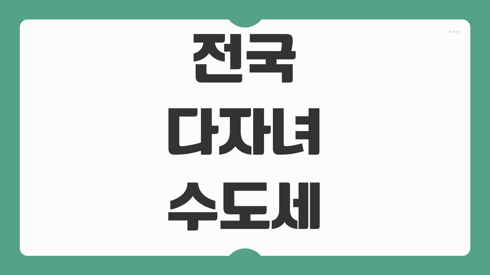 전국 다자녀 수도세 감면 대상 혜택 신청방법 지역별 지원 차이