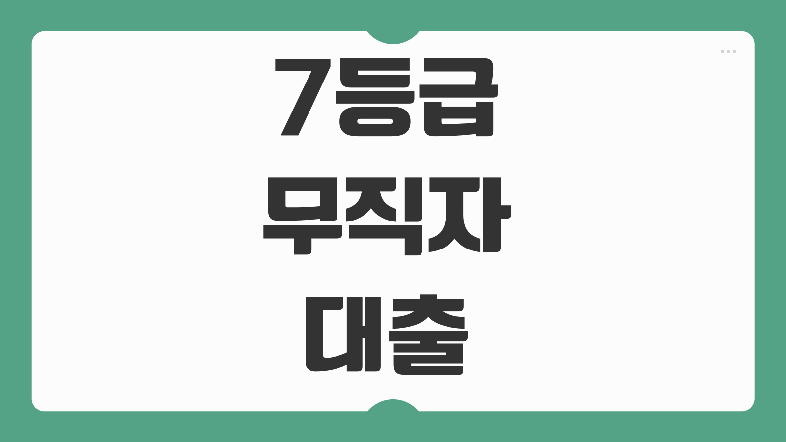 7등급 무직자 대출 장기연체자 비상금 대출 후기 부결사유 체크포인트
