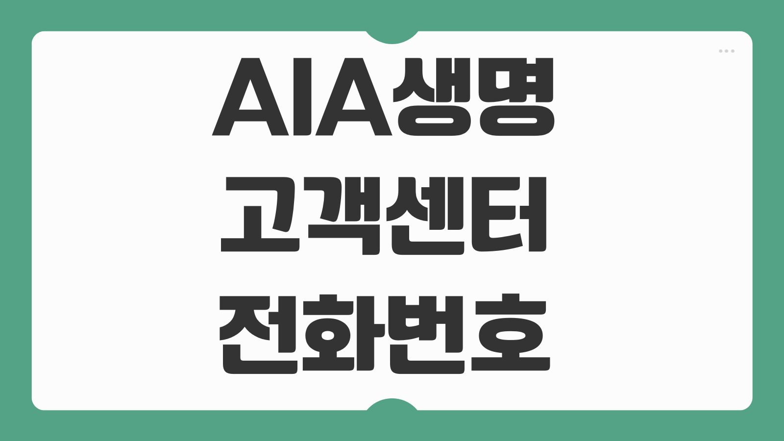 AIA생명 고객센터 전화번호 콜센터 시간 지점방문 보험금 청구 절차 정리