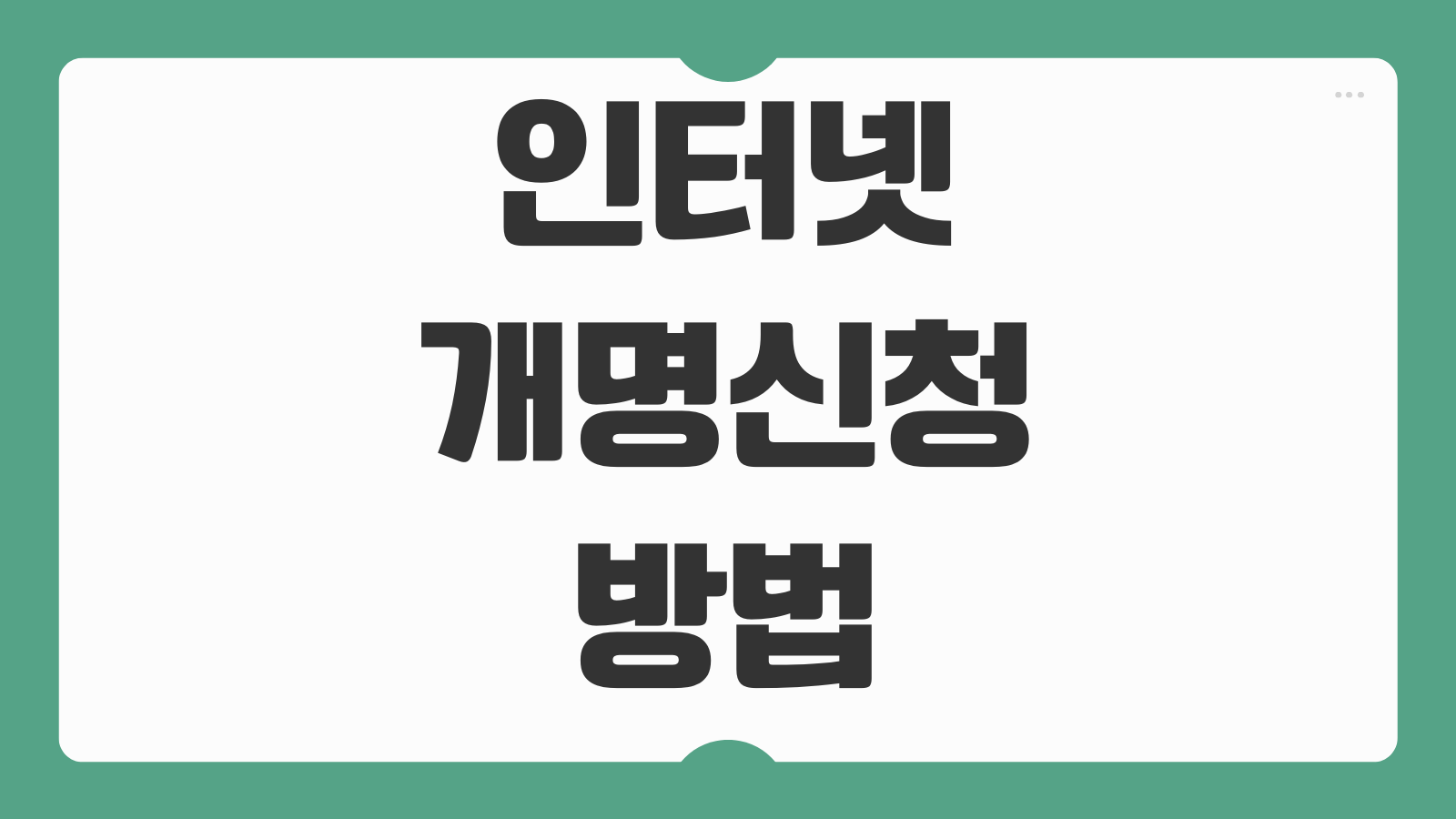 인터넷개명 신청 이유 기간 허가 방법과 온라인 개명 절차 쉽게 정리