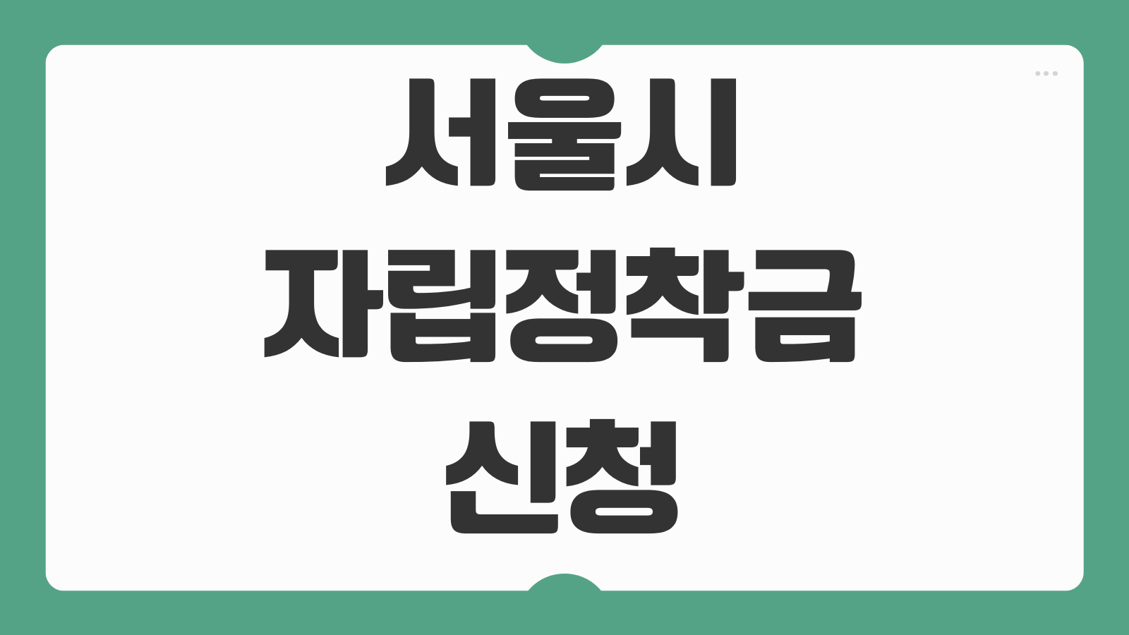 서울시 자립정착금 신청 대상 조건 2000만원 지급일과 추가 교통비 지원