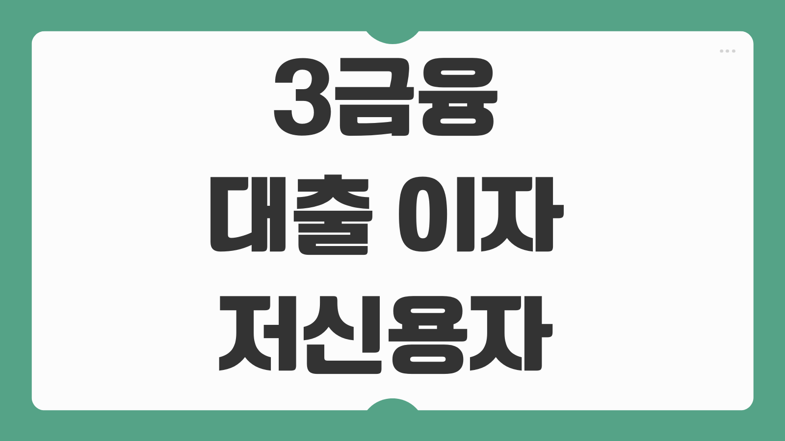 3금융 대출 이자 저신용자 주택담보 부결 후기 위험성 비교 주의사항