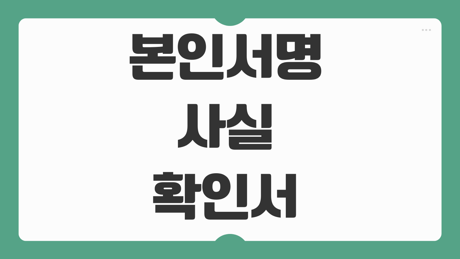본인서명 사실 확인서 인터넷 발급 용도와 제출서류 신청방법 총정리