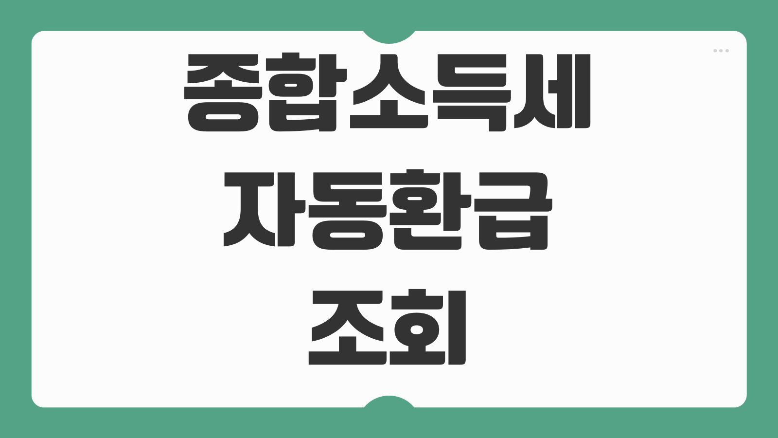 종합소득세 자동환급 조회 신청방법과 지급일 확인하는 가장 쉬운 방법