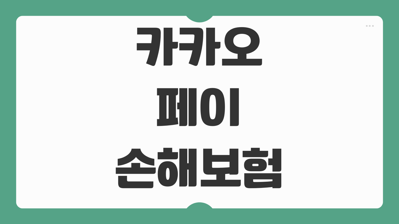 카카오페이손해보험 보험금 청구 방법 필요서류 고객센터 문의와 민원접수