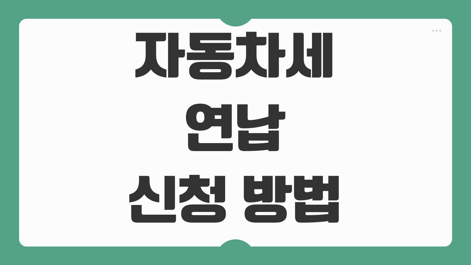 자동차세 연납 신청 방법 2026년 할인율 확인과 납부 기간 체크하기