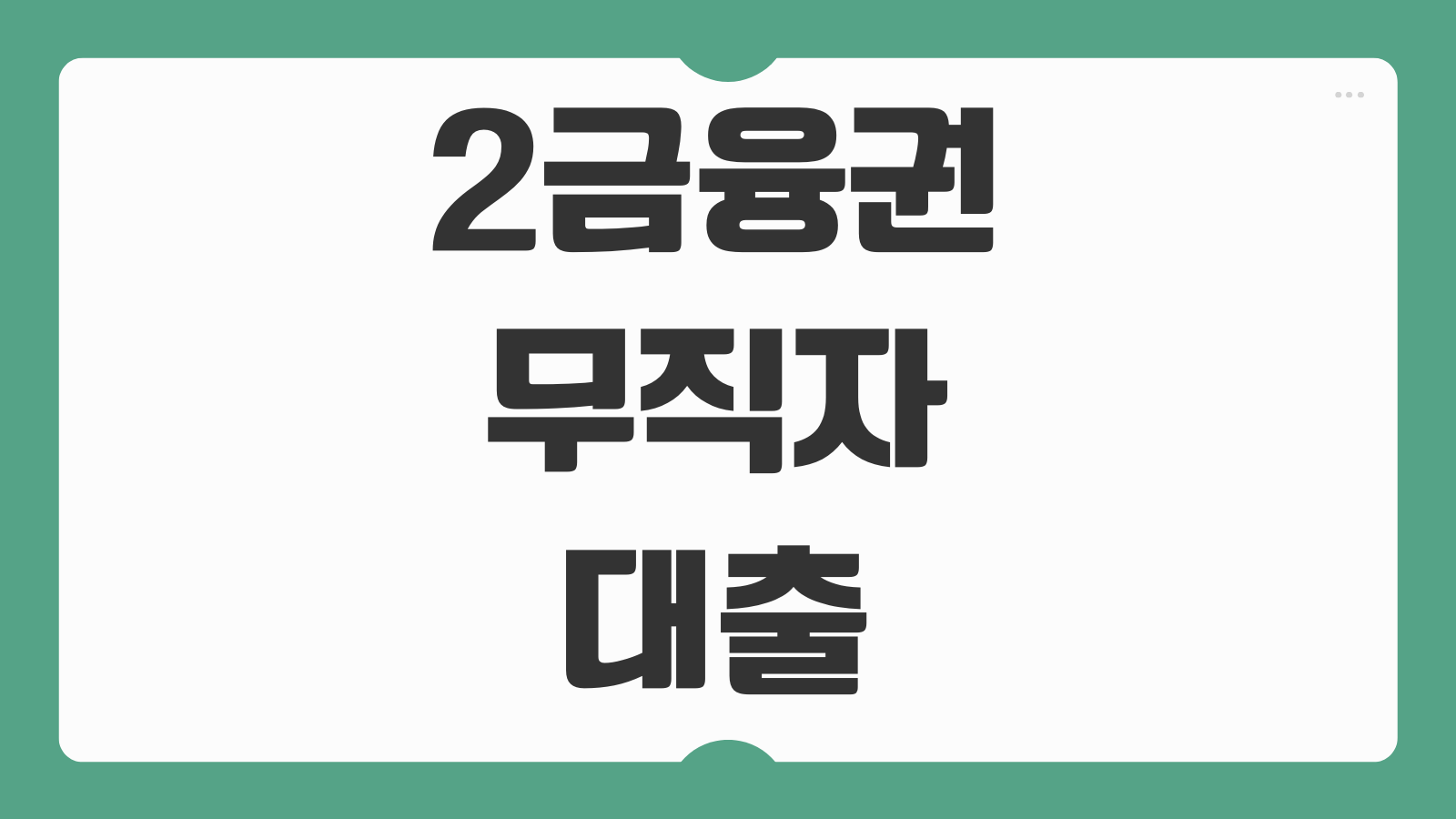 2금융권무직자대출 신청 방법 신용 한도 금리 준비서류 승인팁 안내