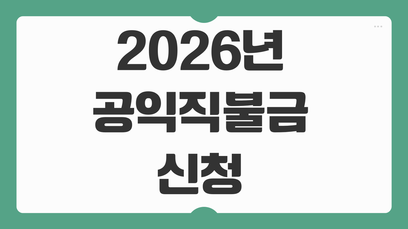 2026년 공익직불금 신청자격 기본형 지급요건 의무교육 기간과 준비서류 총정리