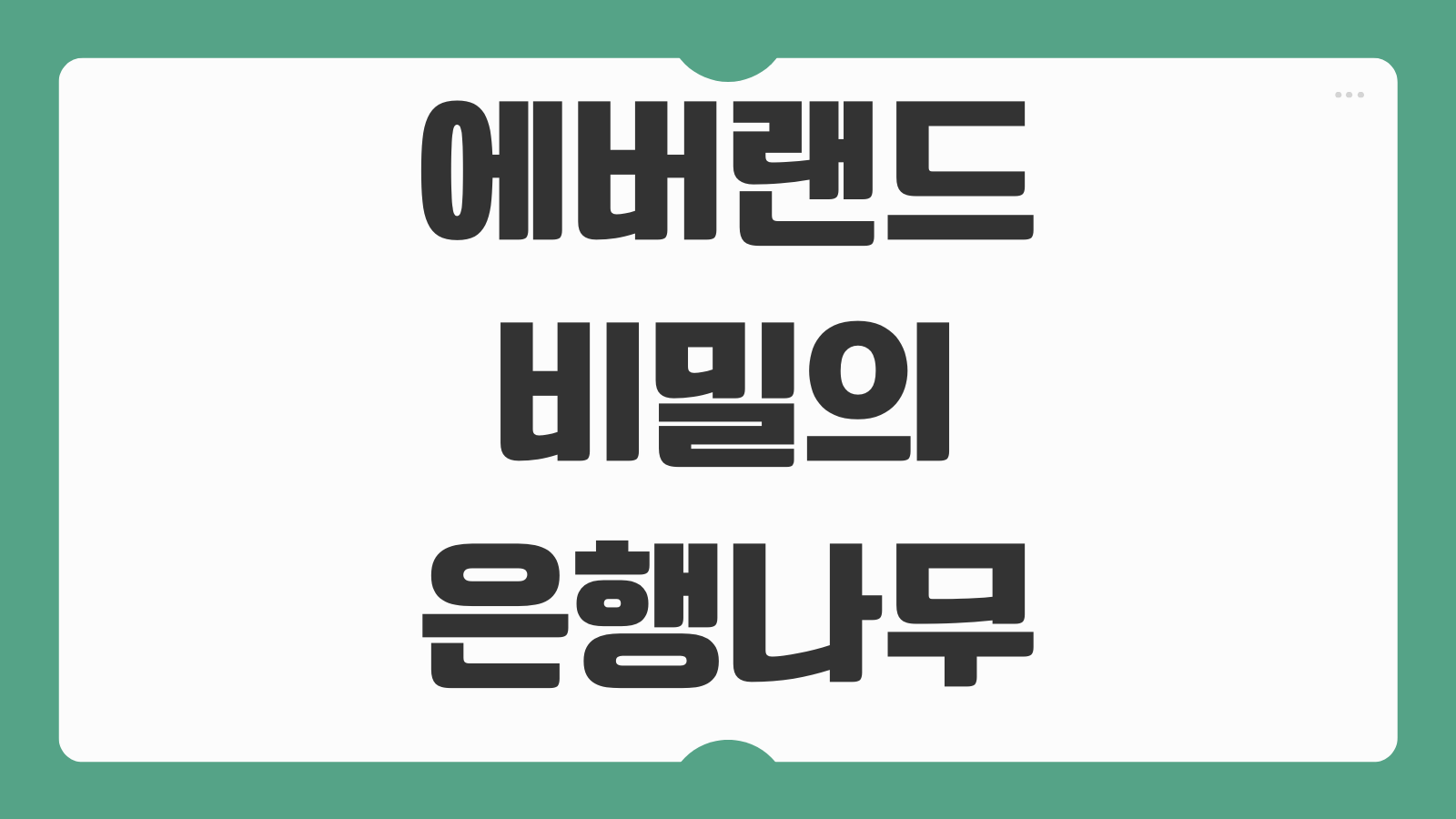 에버랜드 비밀의 은행나무 숲 예약 방법 일정 가격 예매 꿀팁과 가을 단풍 명소 정리