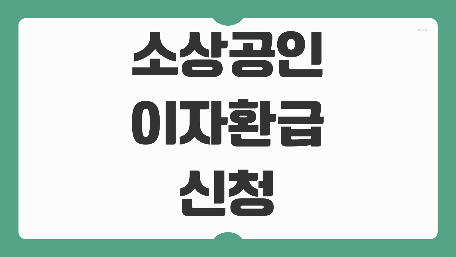 소상공인 이자환급 신청 기간 대출 조건 대상 금액과 캐시백 환급 방법