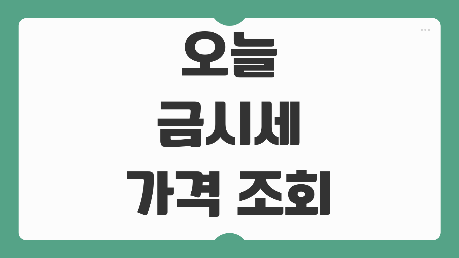오늘 금시세 가격 조회 바로가기 실시간 금값 확인과 살 때 팔 때 차이 보기