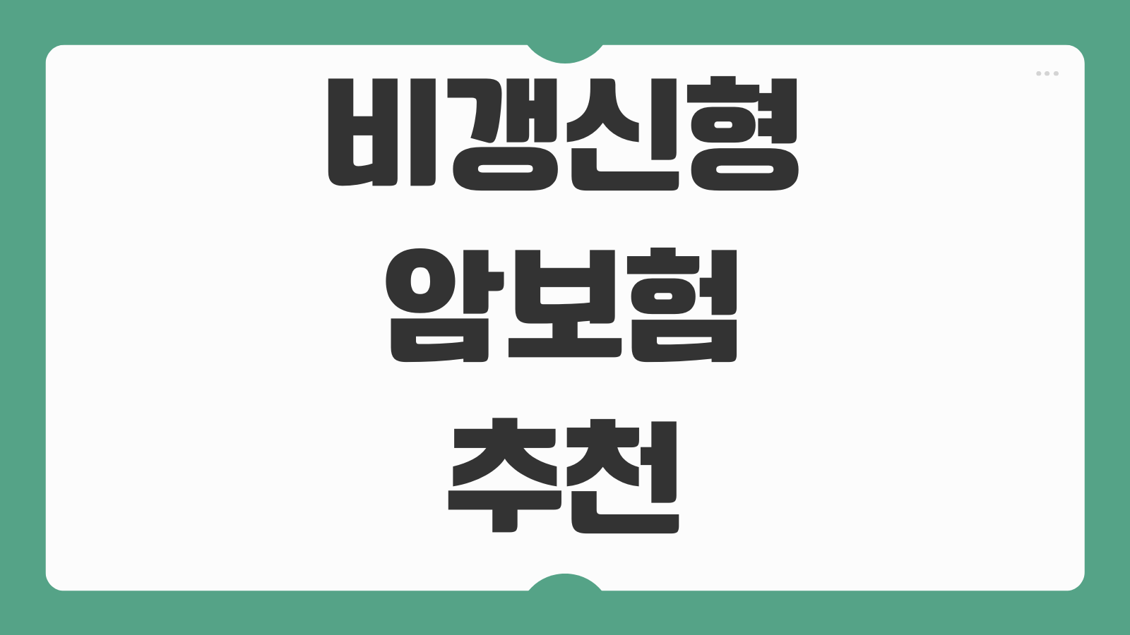 비갱신형 암보험 추천 2026 최신 상품 비교 진단비 보장 범위 보험료 선택 기준