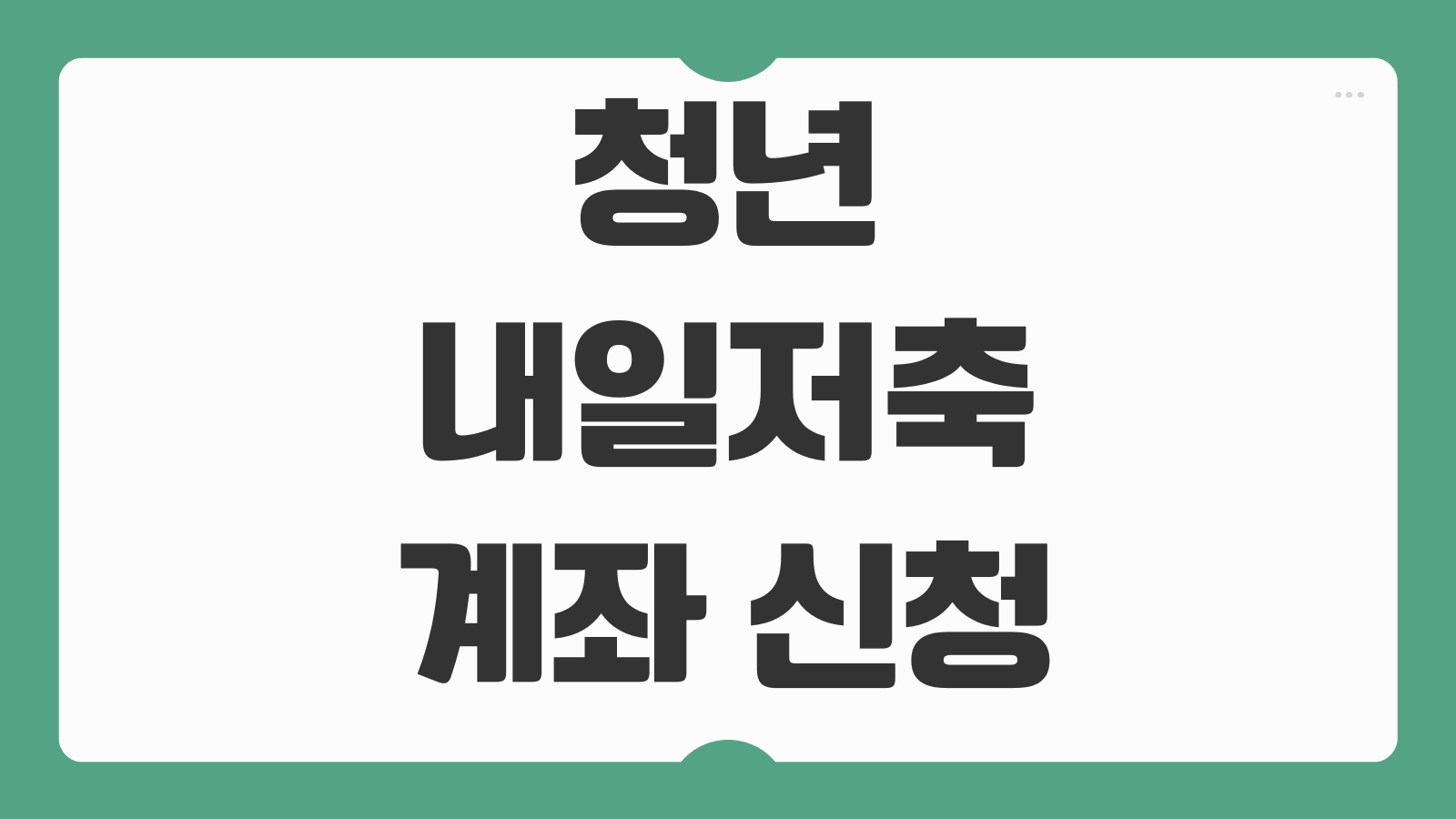 청년내일저축계좌 신청 대상 조건 제출서류 교육 이수와 중도해지 기준 정리
