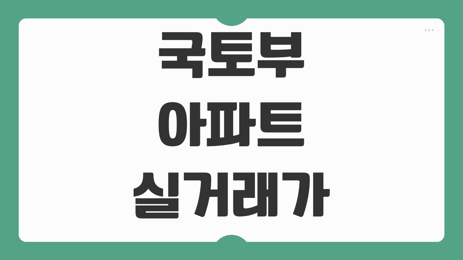 국토부 아파트 실거래가 조회 하는 방법과 최근 거래내역 확인 팁