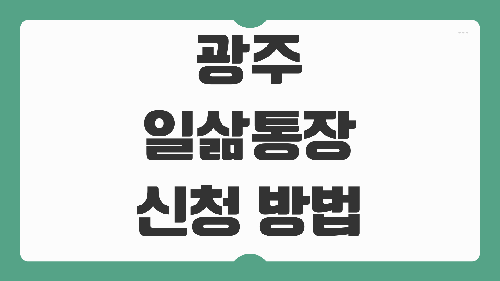 광주 일삶통장 신청 방법 지원 금액 조건과 광주13통장 서류 준비하기