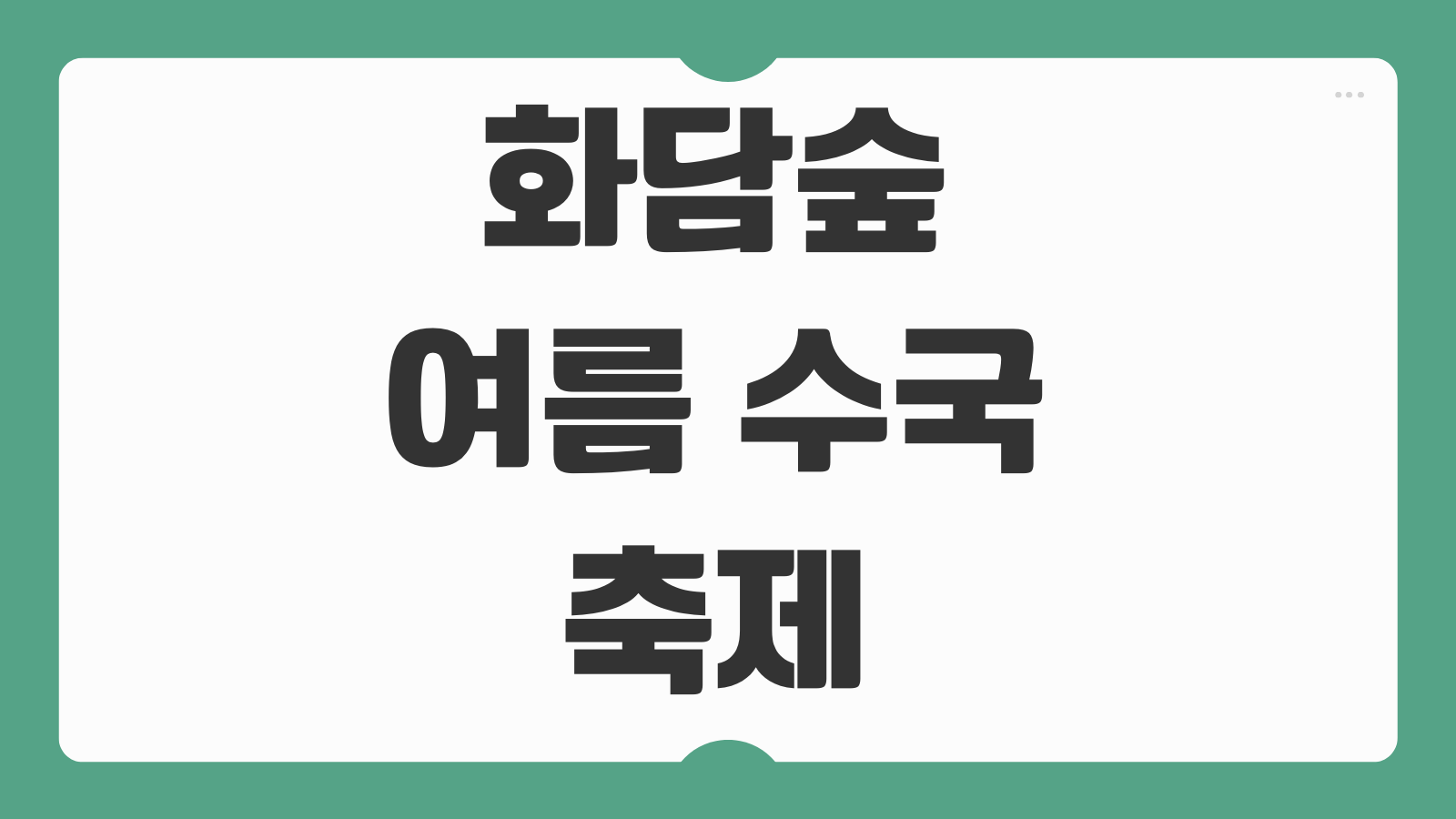 화담숲 여름 수국 축제 기본정보 네이버 예약 일정 모노레일 이용팁 정리