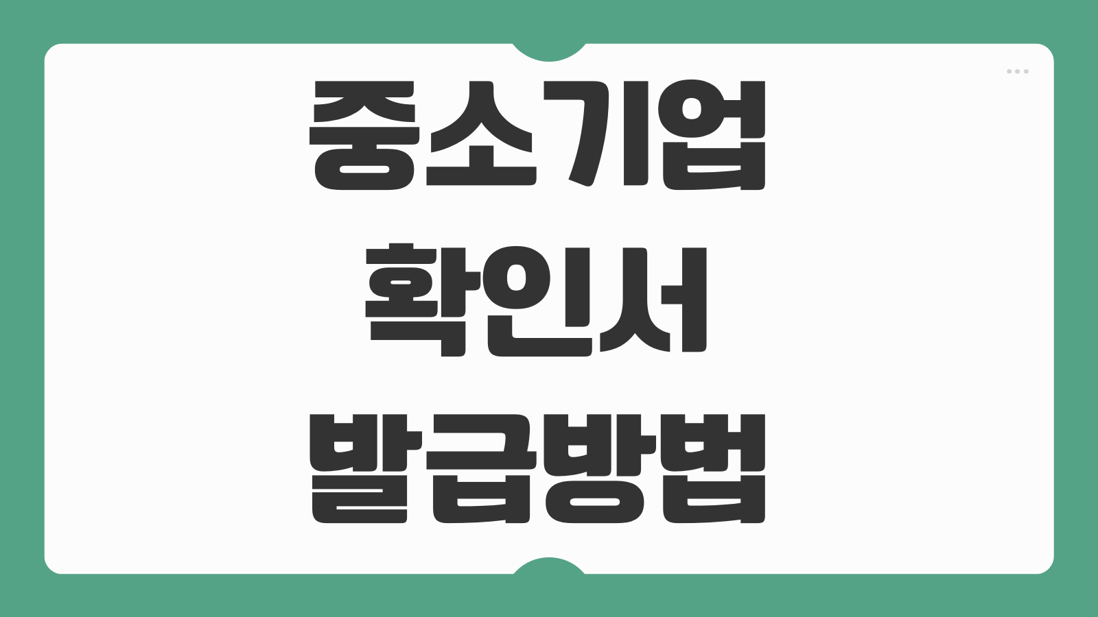 중소기업확인서 발급방법 신청 후기와 필수 서류 준비 순서 총정리