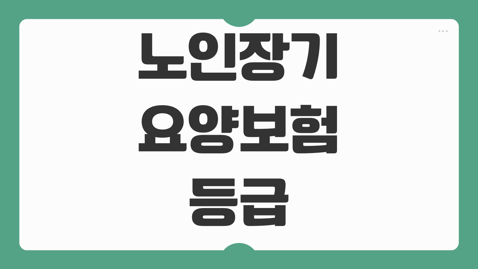 노인장기요양보험 등급 신청방법과 의사소견서 준비 꿀팁까지 총정리
