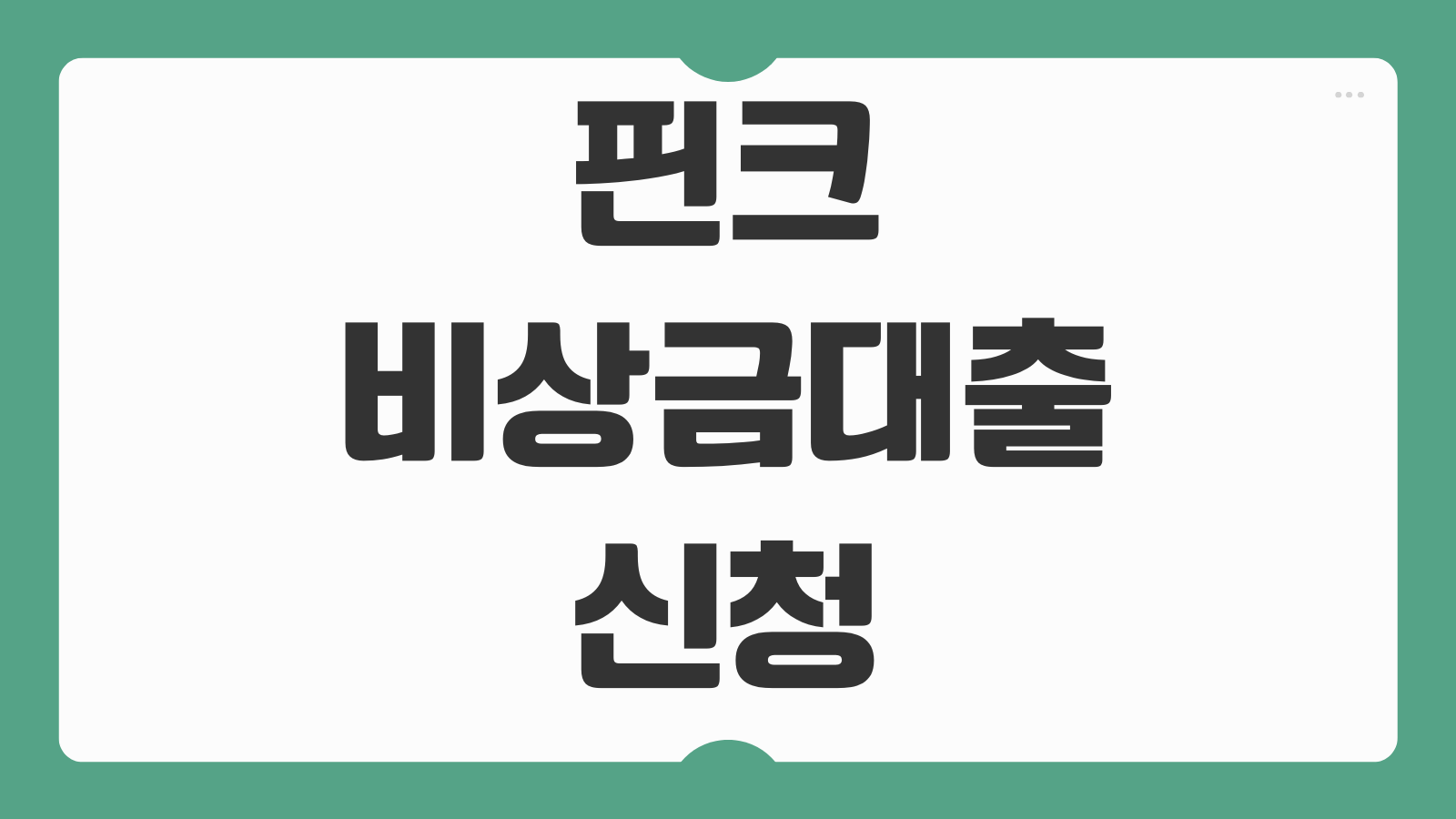 핀크 비상금대출 신청 대상 자격 조건 연장 방법과 부결 후기