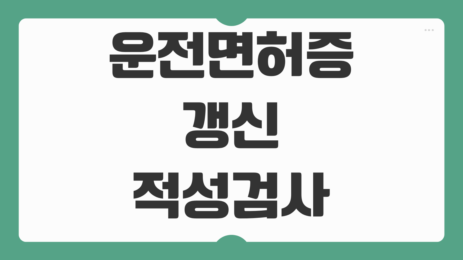 운전면허증 갱신 적성검사 온라인 신청하기 대상 여부와 수수료