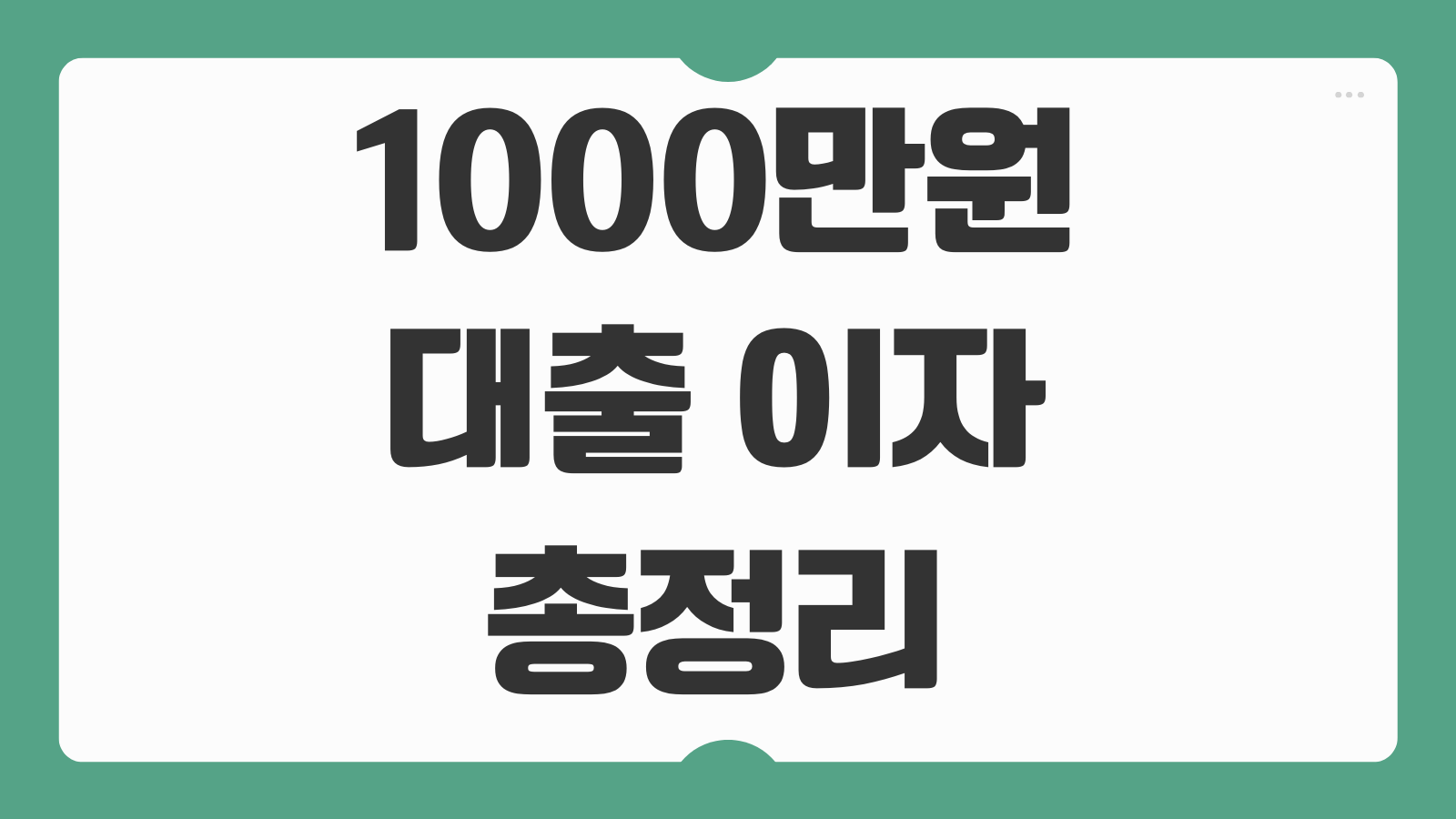 1000만원대출 이자 신용 사업자 대출 후기 상환부담 비교 체크포인트