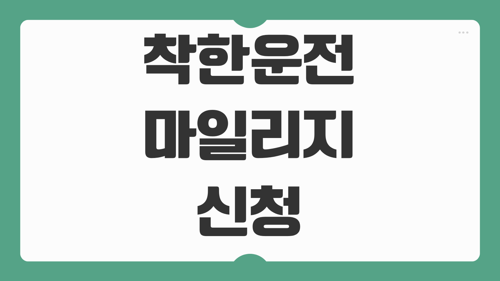 착한운전 마일리지 신청 방법 조회와 자동차 벌점 감경 활용법 정리