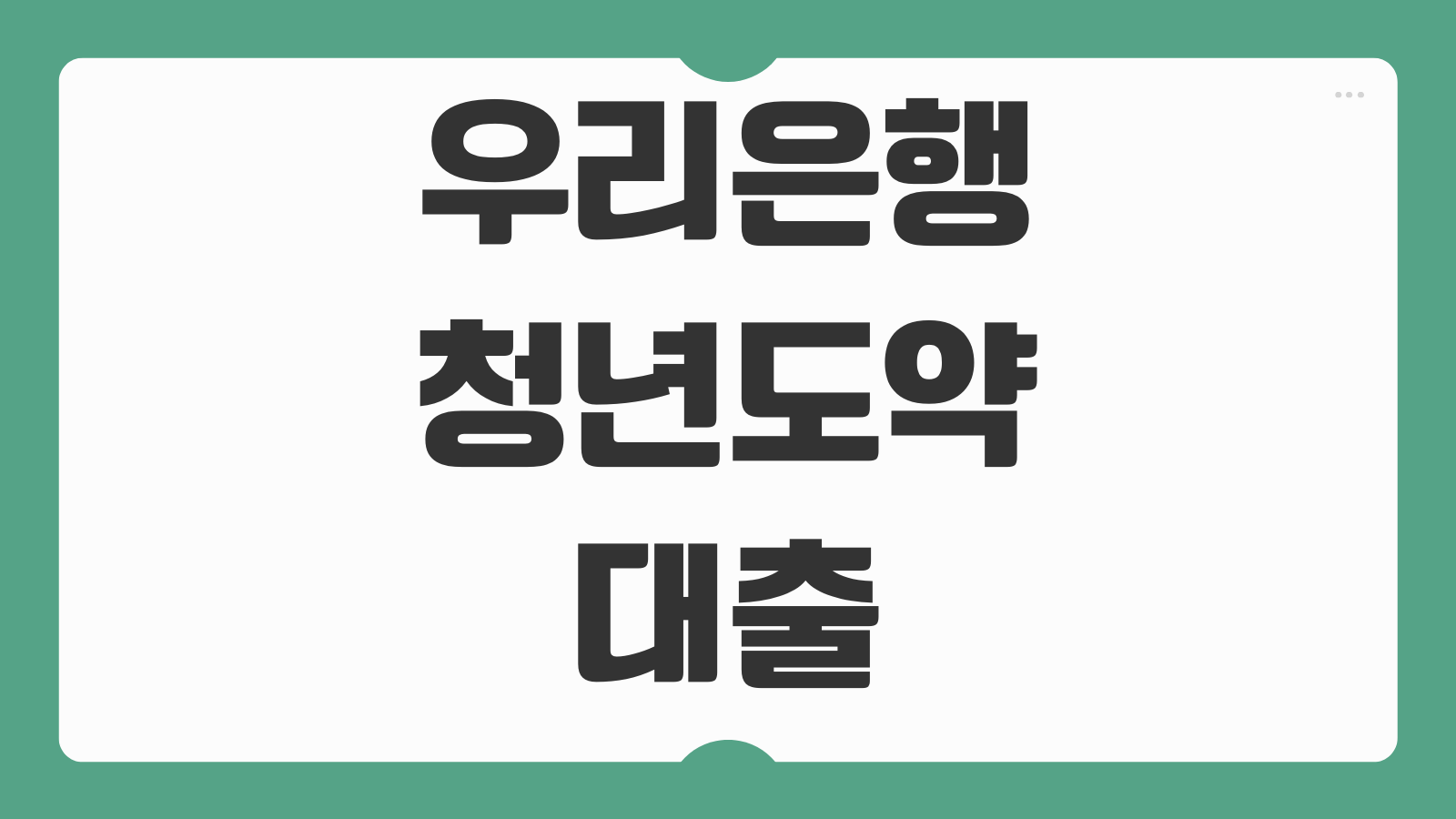 우리은행 청년도약대출 신청 대상 제출서류와 500만원 우대금리 조건