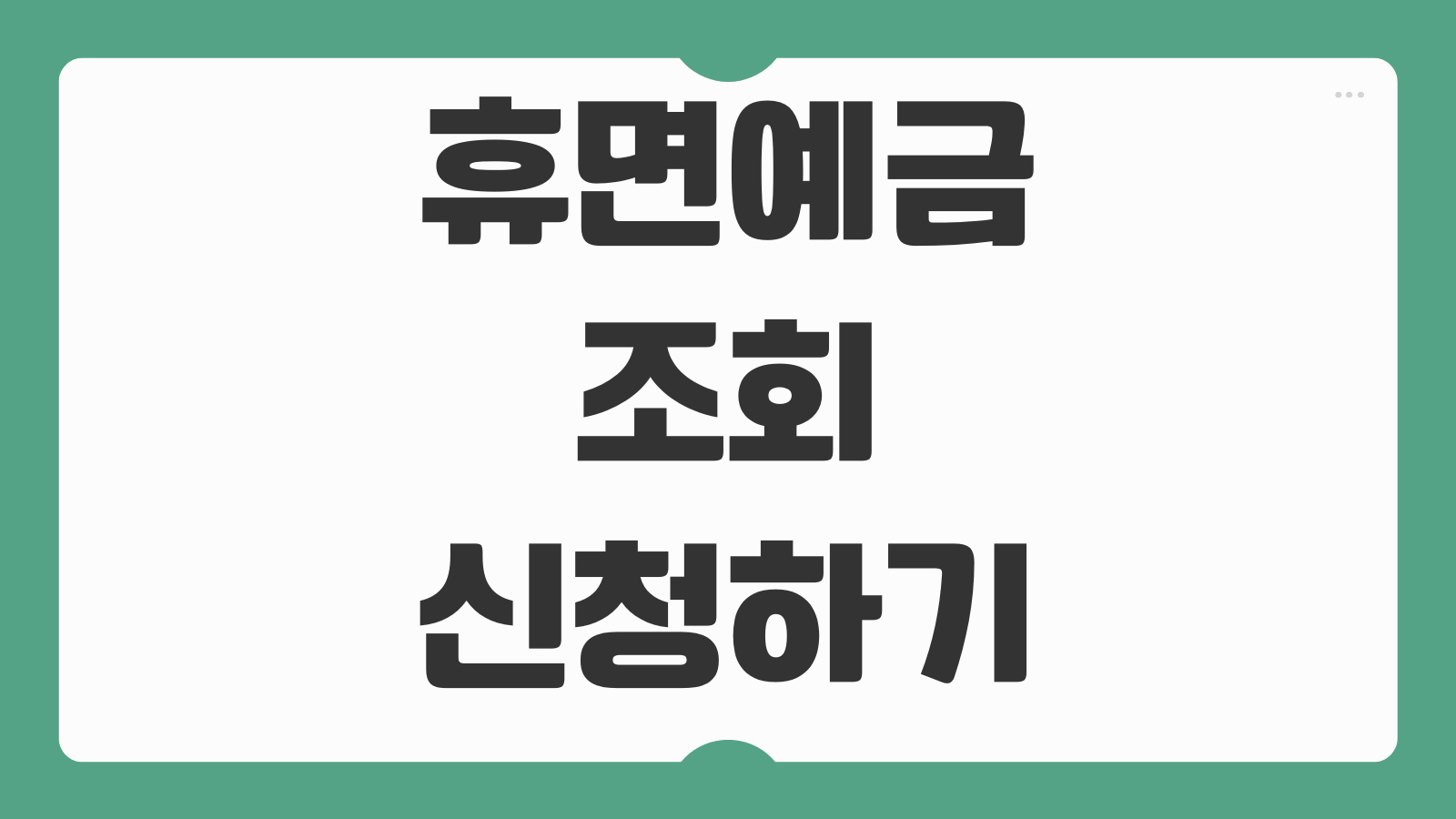 휴면예금 조회 신청하기 숨은 돈 찾는 방법과 계좌 입금 절차