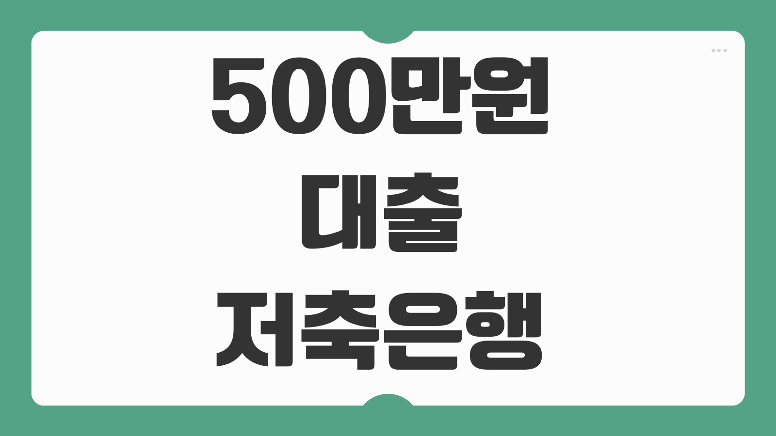 500만원대출 저축은행 무직자 소액 7등급 대출 후기 승인조건 모아보기