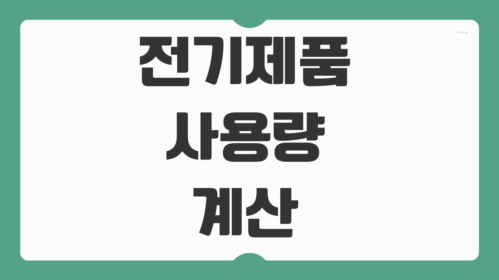전기제품 사용량 계산 가전기기 전력 조회 방법과 전기요금 절약팁 정리